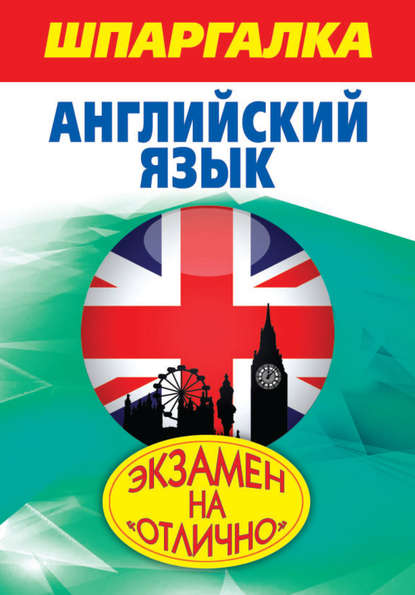 Книга А. А. Пинчук, Антон Алексеевич Пинчук Шпаргалка. Английский язык