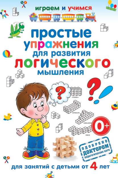 Книга Анастасия Михайловна Круглова, Анастасия Круглова Простые упражнения для развития логического мышления