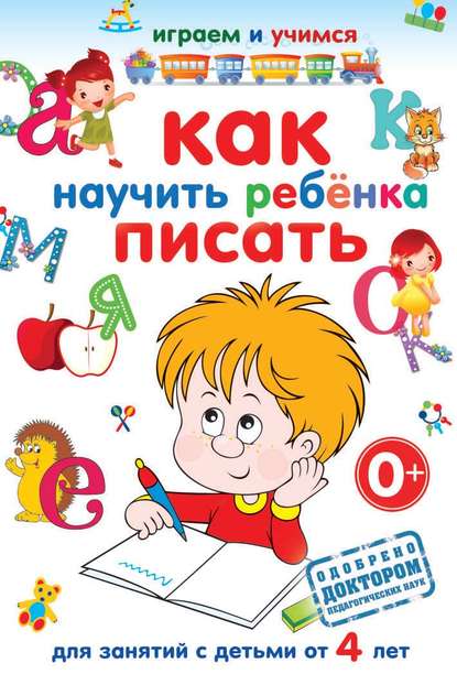 Книга Анастасия Михайловна Круглова, Анастасия Круглова Как научить ребёнка писать