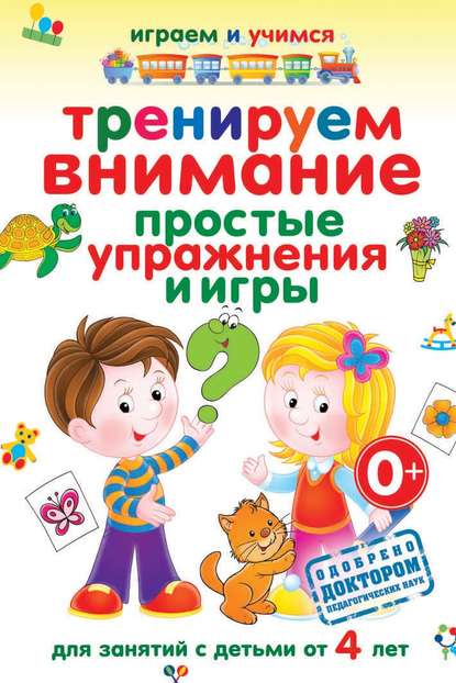 Книга Анастасия Михайловна Круглова, Анастасия Круглова Тренируем внимание. Простые упражнения и игры