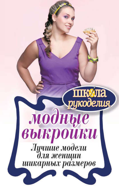 Книга Антонина Спицына Модные выкройки. Лучшие модели для женщин шикарных размеров