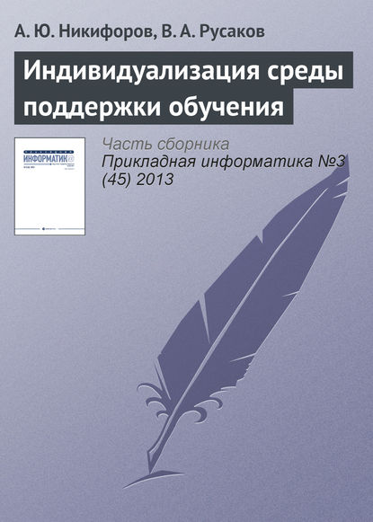 Книга А. Ю. Никифоров, В. А. Русаков Индивидуализация среды поддержки обучения