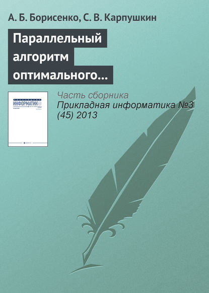 Книга А. Б. Борисенко, С. В. Карпушкин Параллельный алгоритм оптимального выбора аппаратурного оформления многоассортиментных производств