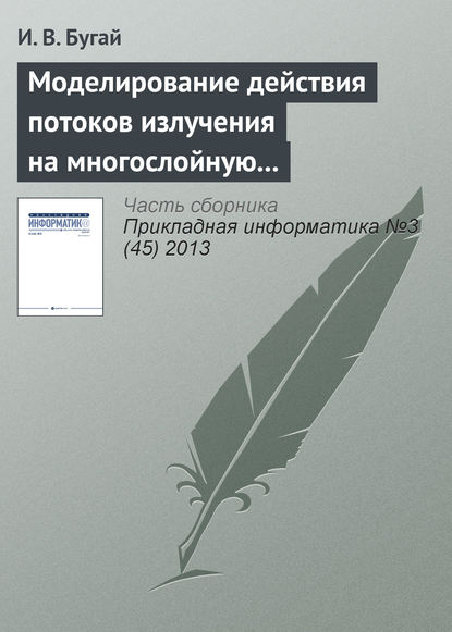 Книга И. В. Бугай Моделирование действия потоков излучения на многослойную упругую оболочку вращения