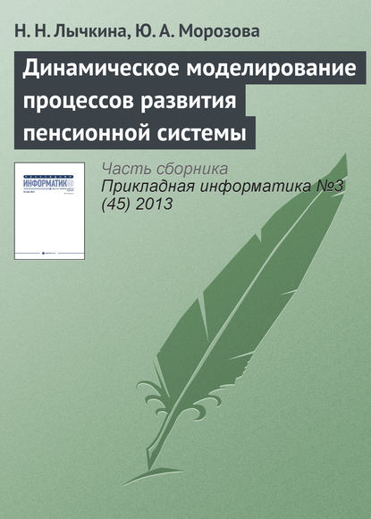 Книга Н. Н. Лычкина, Ю. А. Морозова Динамическое моделирование процессов развития пенсионной системы