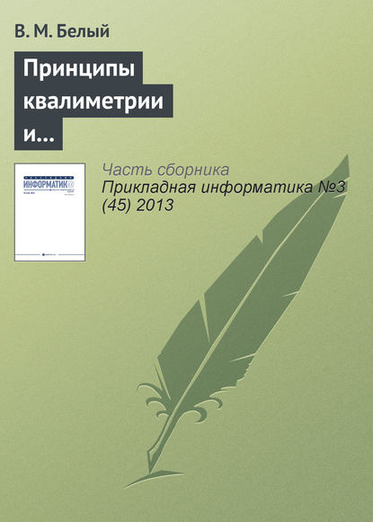 Книга В. М. Белый Принципы квалиметрии и оценка эффективности информационных систем и технологий