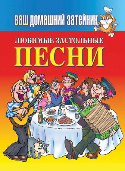 Книга Е. А. Зайцева Любимые застольные песни