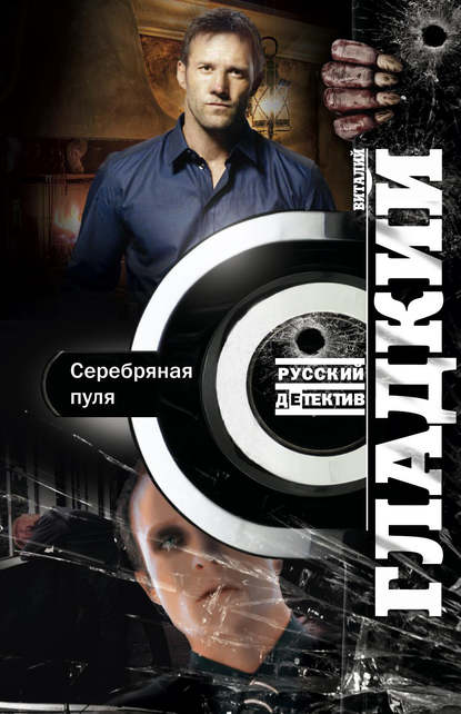 Книга Виталий Дмитриевич Гладкий, Виталий Гладкий Серебряная пуля