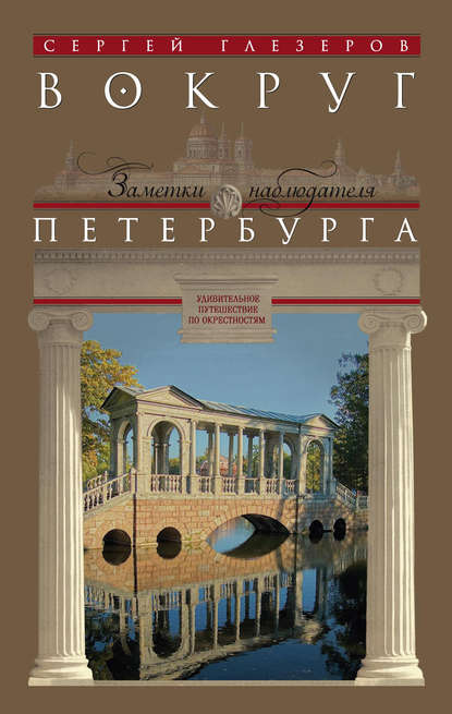 Книга Сергей Глезеров, Сергей Евгеньевич Глезеров Вокруг Петербурга. Заметки наблюдателя