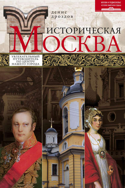 Книга Денис Петрович Дроздов, Денис Дроздов Историческая Москва. Увлекательный путеводитель по центру нашего города