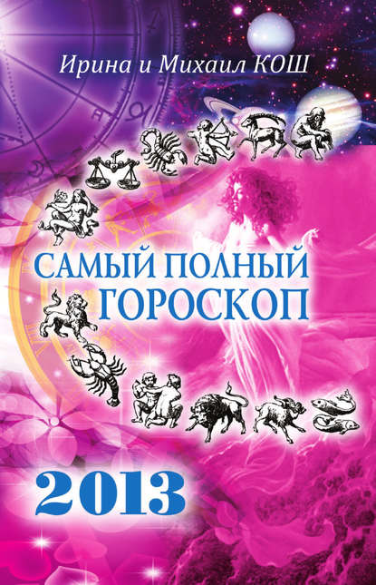 Книга Михаил Кош, Ирина Кош Звезды и судьбы 2013. Самый полный гороскоп