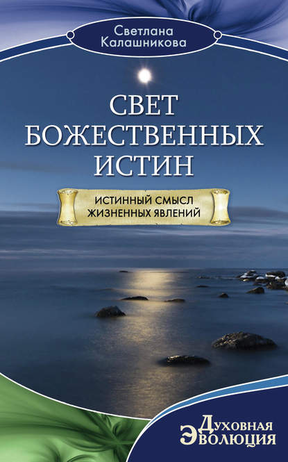 Книга Светлана Калашникова, Светлана Анатольевна Калашникова Свет Божественных Истин. Истинный смысл жизненных явлений