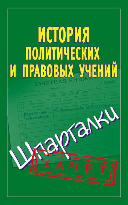 Книга Светлана Александровна Князева История политических и правовых учений. Шпаргалки