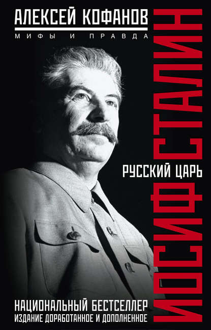 Книга Алексей Николаевич Кофанов, Алексей Кофанов Русский царь Иосиф Сталин. Мифы и правда