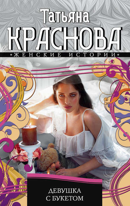 Книга Татьяна Александровна Краснова, Татьяна Краснова Девушка с букетом