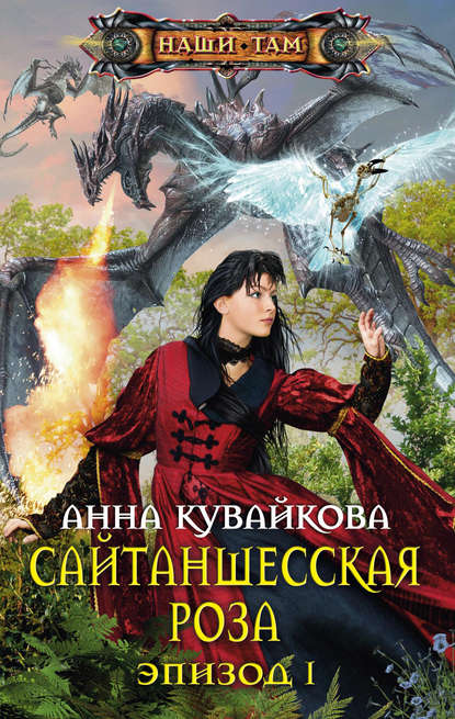 Книга Анна Кувайкова, Анна Александровна Кувайкова Сайтаншесская роза. Эпизод I