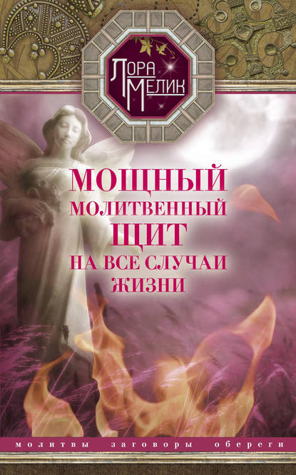Книга Лора Мелик, Лариса Николаевна Мелик Мощный молитвенный щит на все случаи жизни. Молитвы, обереги, заговоры