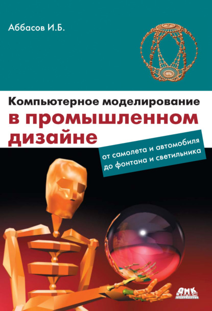 Книга Ифтихар Балакиши оглы Аббасов, И. Б. Аббасов Компьютерное моделирование в промышленном дизайне