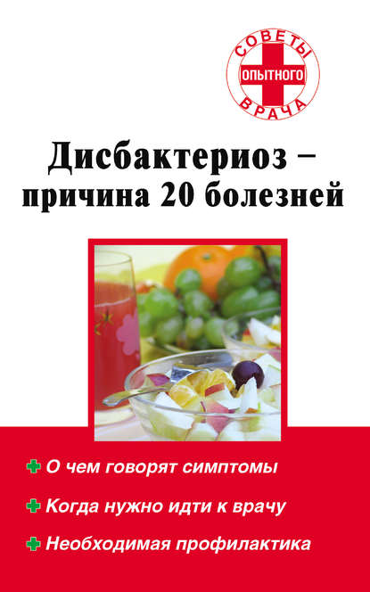 Книга Наталья Алексеевна Степанова Дисбактериоз – причина 20 болезней