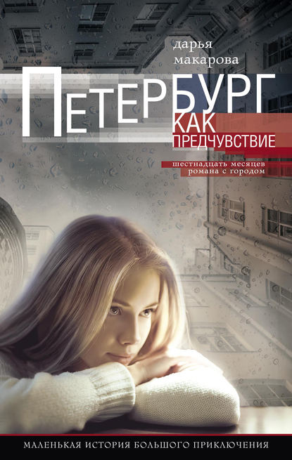 Книга Дарья Макарова Петербург как предчувствие. Шестнадцать месяцев романа с городом. Маленькая история большого приключения