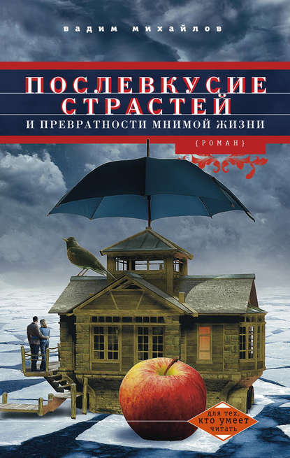 Книга Вадим Михайлов, Вадим Васильевич Михайлов Послевкусие страстей и превратности мнимой жизни