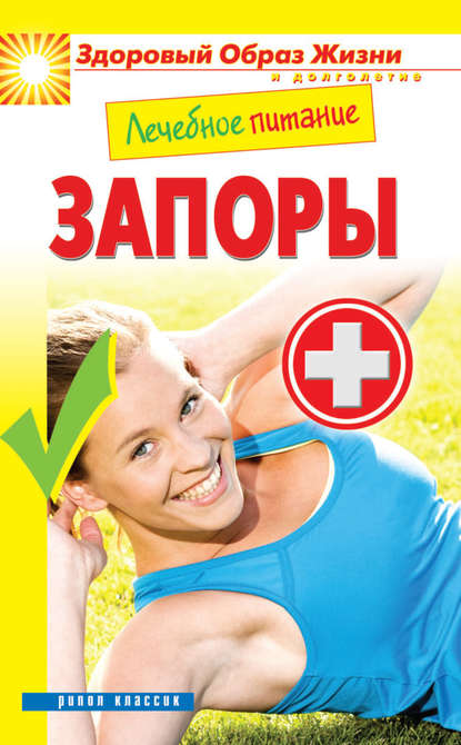 Книга Марина Смирнова, Марина Александровна Смирнова Лечебное питание. Запоры
