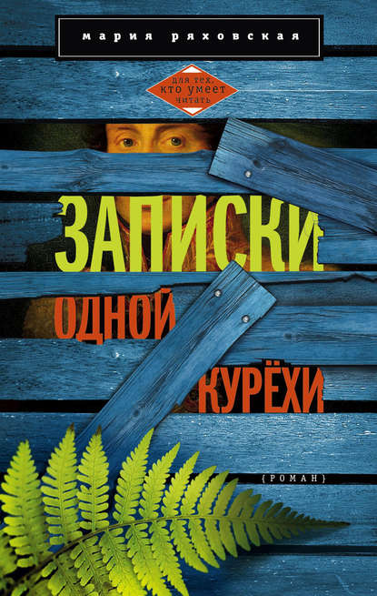 Книга Мария Борисовна Ряховская, Мария Ряховская Записки одной курёхи