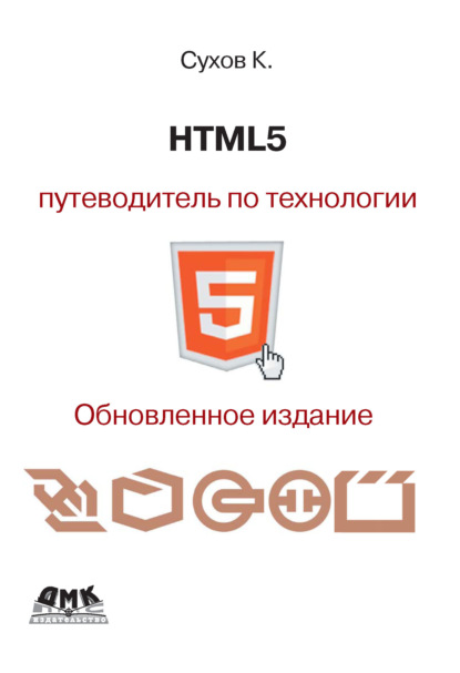Книга К. К. Сухов, Кирилл Константинович Сухов HTML5 – путеводитель по технологии