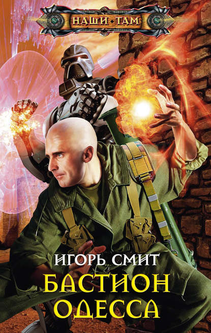 Книга Игорь Смит Бастион Одесса