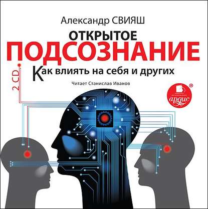 Книга Станислав Иванов, Александр Свияш, Александр Григорьевич Свияш Открытое подсознание. Как влиять на себя и других