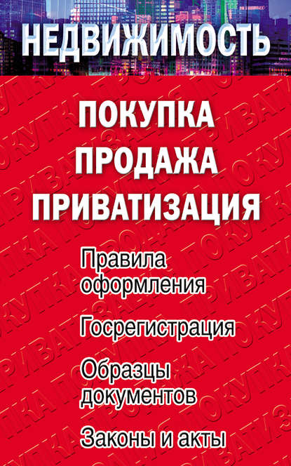 Книга Елена Михайловна Филиппова Недвижимость: покупка, продажа, приватизация