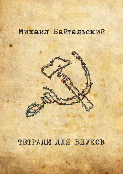 Книга Михаил Байтальский Тетради для внуков