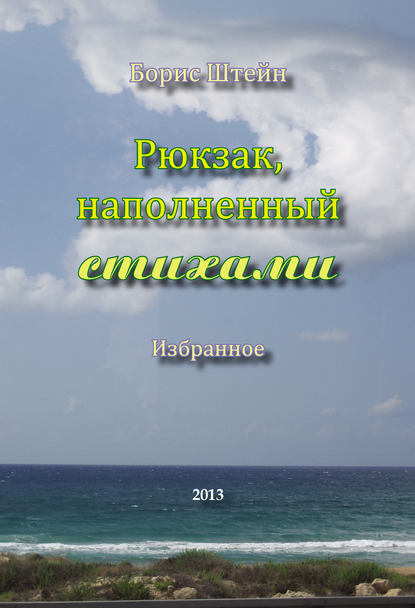 Книга Борис Штейн, Борис Самуилович Штейн Рюкзак, наполненный стихами