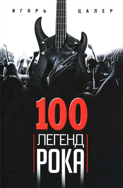 Книга Игорь Цалер 100 легенд рока. Живой звук в каждой фразе