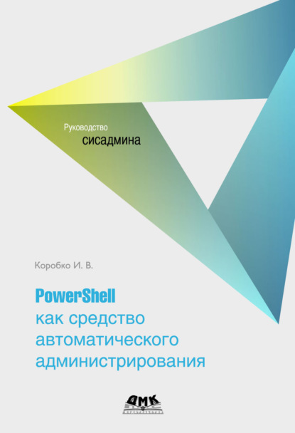 Книга И. В. Коробко, Иван Викторович Коробко PowerShell как средство автоматического администрирования