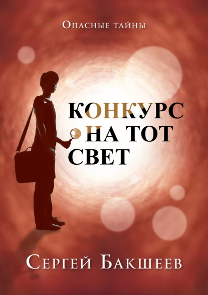 Книга Сергей Бакшеев, Сергей Павлович Бакшеев Конкурс на тот свет