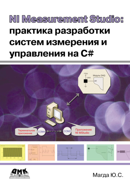 Книга Юрий Степанович Магда, Юрий Магда NI Measurement Studio: практика разработки систем измерения и управления на C#