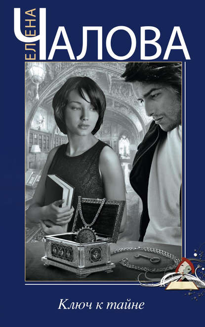 Книга Елена Чалова, Елена Эдуардовна Чалова Ключ к тайне