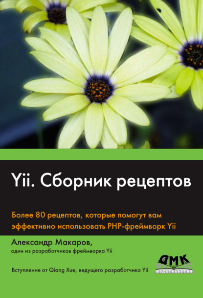 Книга А. С. Макаров, Александр Сергеевич Макаров Yii. Сборник рецептов