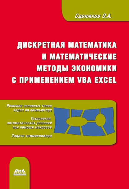 Книга Олег Александрович Сдвижков, О. А. Сдвижков Дискретная математика и математические методы экономики с применением VBA Excel