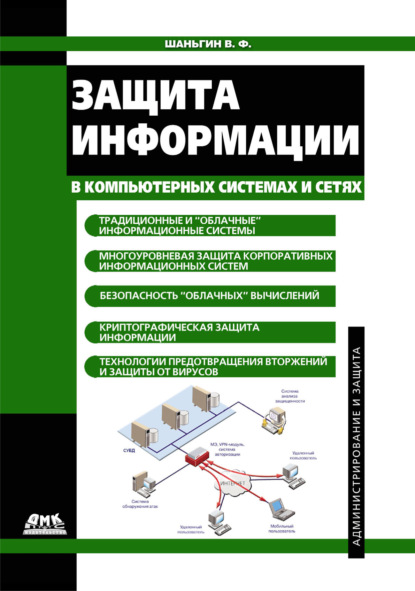 Книга Владимир Федорович Шаньгин Защита информации в компьютерных системах и сетях