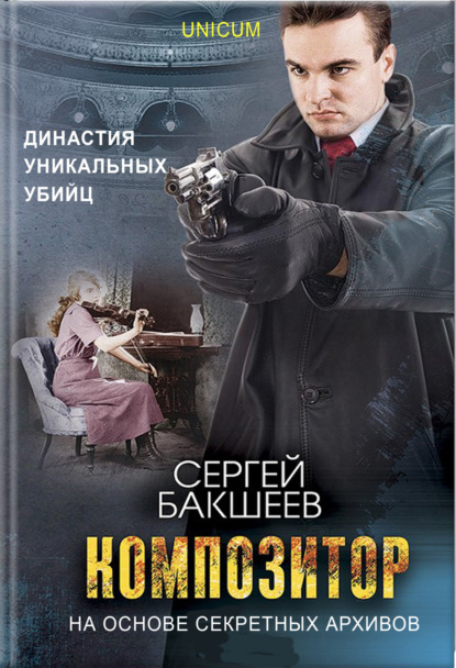 Книга Сергей Бакшеев, Сергей Павлович Бакшеев Композитор