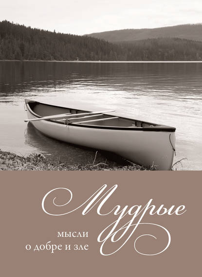 Книга Александр Николаевич Логунов Мудрые мысли о добре и зле