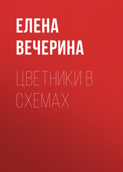Книга Елена Вечерина, Елена Юрьевна Вечерина Цветники в схемах