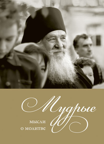 Книга Александр Николаевич Логунов Мудрые мысли о молитве