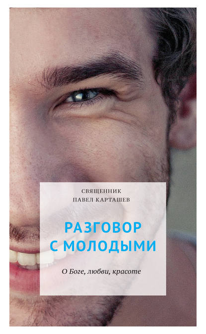 Книга Протоиерей Павел Карташев, Павел Борисович Карташев Разговор с молодыми. О Боге, любви, красоте