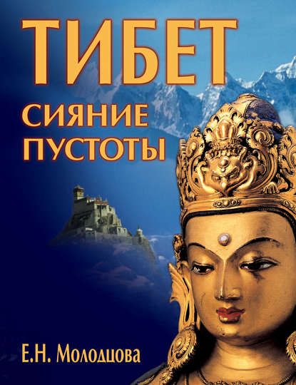 Книга Е. Н. Молодцова, Елена Николаевна Молодцова Тибет: сияние пустоты
