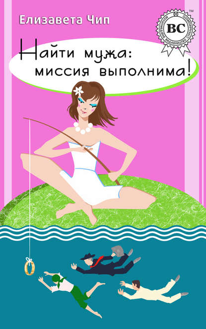 Книга Елизавета Чип Найти мужа: миссия выполнима!