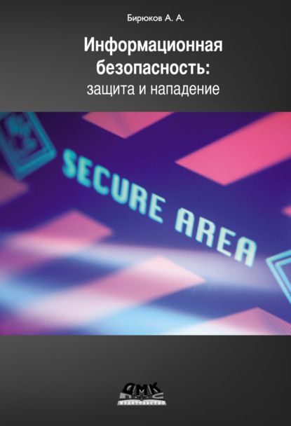 Книга А. А. Бирюков, Андрей Александрович Бирюков Информационная безопасность: защита и нападение
