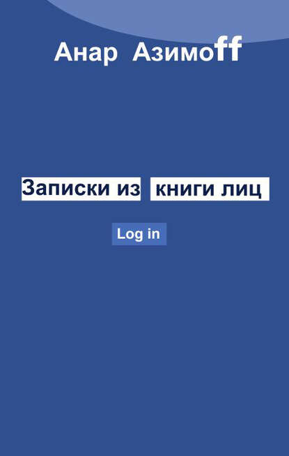 Книга Анар Азимоff Записки из Книги Лиц